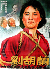 电影刘胡兰1950