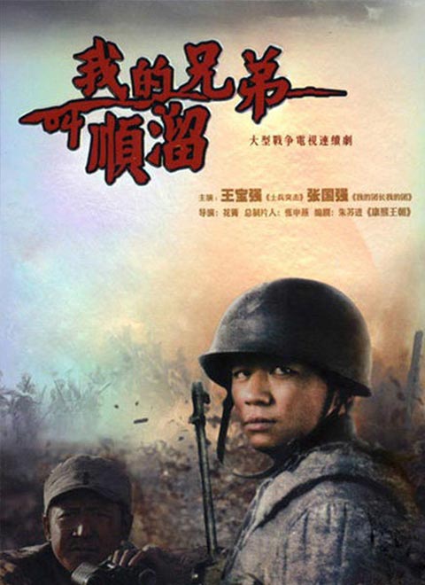 我的兄弟叫顺溜