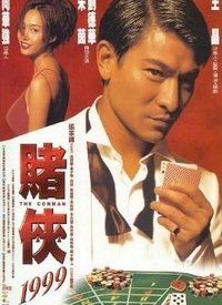 赌侠1999（粤语版）