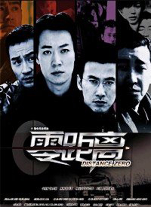 零距离（2004）