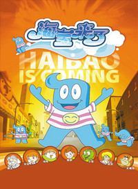 海宝来了第2季动漫噢咿噢唱歌岛动漫2010海宝来了3动漫海宝来了第1季